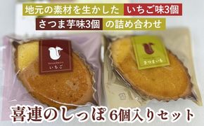 『喜連のしっぽ 6個入りセット』地元の素材を生かした、いちご味3個・さつま芋味3個の詰め合わせ｜お菓子 個包装 おやつ デザート スイーツ 洋菓子 イチゴ　さつまいも　お取り寄せ　送料無料　道の駅きつれがわ　地域おこし協力隊　栃木県　さくら市