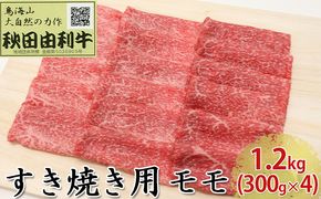 秋田由利牛 すき焼き用 モモ 1.2kg（300g×4パック） お肉 牛肉 