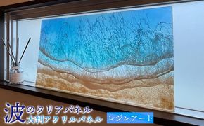 レジンアート【波のクリアパネル】大判　アクリルパネル　　 海アート ウェディング記念品 アートパネル インテリア ハンドメイド オーシャン マリン ビーチ 海 水面 波 砂浜 玄関 お祝い 新築祝い 贈答用 ギフト 沖縄 沖縄県産 Kays Artistry