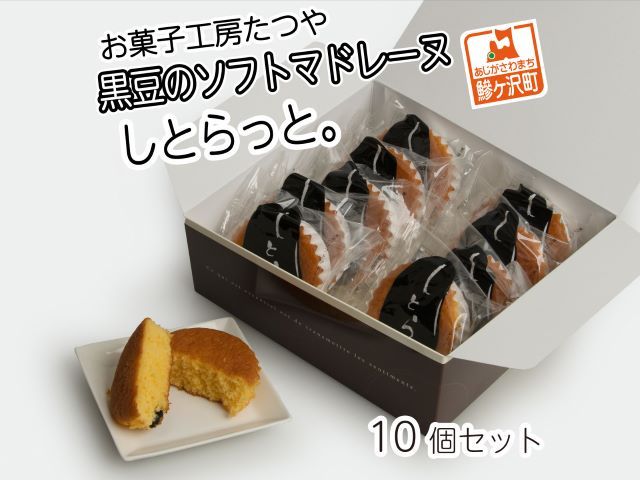 お菓子工房たつや 黒豆のソフトマドレーヌ しとらっと。10個セット 