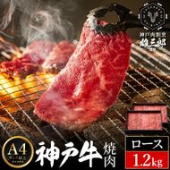 神戸牛 名店 焼肉 F.モモ・ロース 1.2kg (600g×2P) 雄三郎監修 食べログ百名店 レシピ付き / A4ランク以上 焼肉用 牛肉 小分け 焼き肉 バーベキュー 肉 冷凍 肉の天園