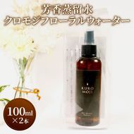芳香蒸留水 クロモジフローラルウォーター 100ml×2本 アロマ 化粧水 クロモジ [kuro007]