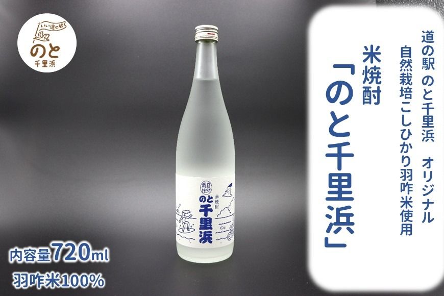 [F035] 自然栽培コシヒカリ使用 米焼酎「のと千里浜」720ml