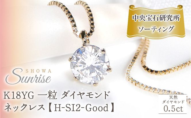 K18YG【0.5ct】一粒 ダイヤモンド ネックレス 【H-SI2-Good】【中央宝石研究所ソーティング】 CSN00161-18Y SWAV065