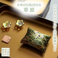 ニードルマインダー付き裁縫セット 音琴otokoto缶「草原」