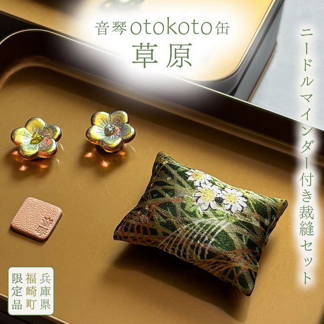 ニードルマインダー付き裁縫セット 音琴otokoto缶「草原」
