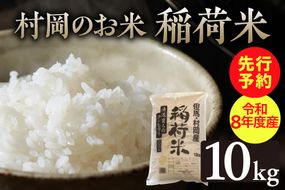 【先行予約】《令和8年産新米》村岡のお米 稲荷米（兵庫県香美町産コシヒカリ）10kg【令和8年9月中旬以降発送予定】 コシヒカリ お米、米 白米 精米 新米 おにぎり 村岡産 丸半農芸  55-05