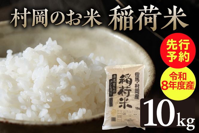 【先行予約】《令和8年産新米》村岡のお米 稲荷米（兵庫県香美町産コシヒカリ）10kg【令和8年9月中旬以降発送予定】 コシヒカリ お米、米 白米 精米 新米 おにぎり 村岡産 丸半農芸  55-05