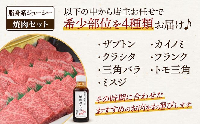 【スピード発送】佐賀牛 希少部位 焼肉4点盛り合わせ【脂身系ジューシー】 800g （200gx4種） A5 A4【希少 国産和牛 牛肉 肉 牛 焼肉】(H085144)