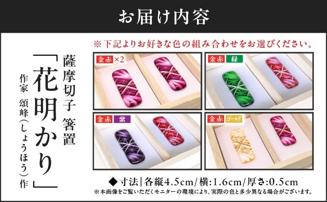 ＜選べる色 2個入りセット＞作家頌峰（しょうほう）作 薩摩切子 箸置 「花明かり」　K048-004