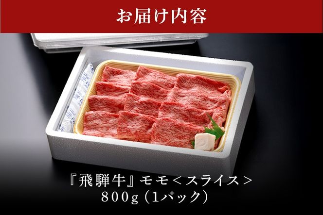 飛騨牛 A5等級 モモ スライス 800g 冷蔵配送 しゃぶしゃぶ すき焼き 赤身 あっさり 牛肉 肉 お肉 和牛 FC-319 