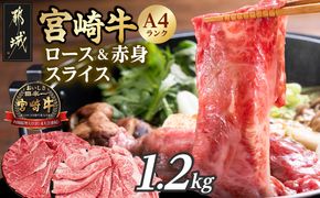 宮崎牛ロース&赤身スライス1.2kg_19-26-003-1200g