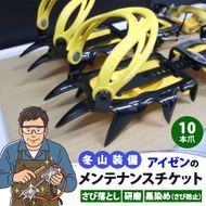 アイゼンメンテナンス　アイゼン（10本爪） チケット 