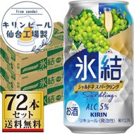 【仙台工場産】キリン 氷結 シャルドネスパークリング 350ml×24缶×3ケース（72本セット）【お酒 さけ 洋酒 ギフト 仙台市 やまや 酎ハイ 家飲み パーティー 果実酒 フルーティー プレゼント 贈答用】 041009_GB041