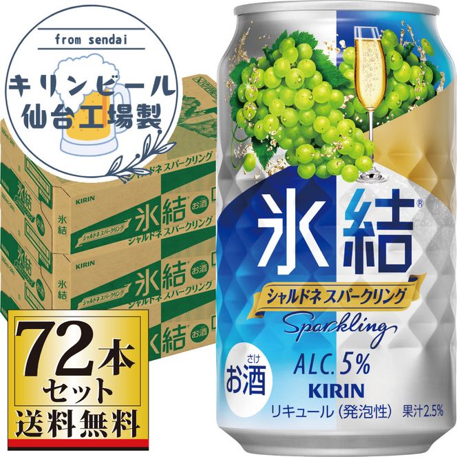 【仙台工場産】キリン 氷結 シャルドネスパークリング 350ml×24缶×3ケース（72本セット）【お酒 さけ 洋酒 ギフト 仙台市 やまや 酎ハイ 家飲み パーティー 果実酒 フルーティー プレゼント 贈答用】 041009_GB041