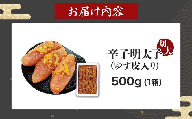 明太子 辛子明太子ゆず皮入り切大 500g ゆず 柚子 切れ子 切子 切大 大きめ 訳あり 無着色 博多 福岡 お取り寄せ グルメ ご飯のお供 おつまみ お弁当 パスタ 家庭用 大容量 鮮鼓堂 めんたいこ