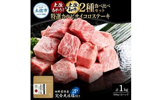 土佐あかうし＆土佐和牛2種食べ比べ 特選カルビサイコロステーキ500g 計2P 田野屋銀象完全天日塩2P付 牛肉 肉 お肉 和牛 国産 牛 赤身 ヒレ カルビ ロース【株式会社LATERAL】 [BQAU068]