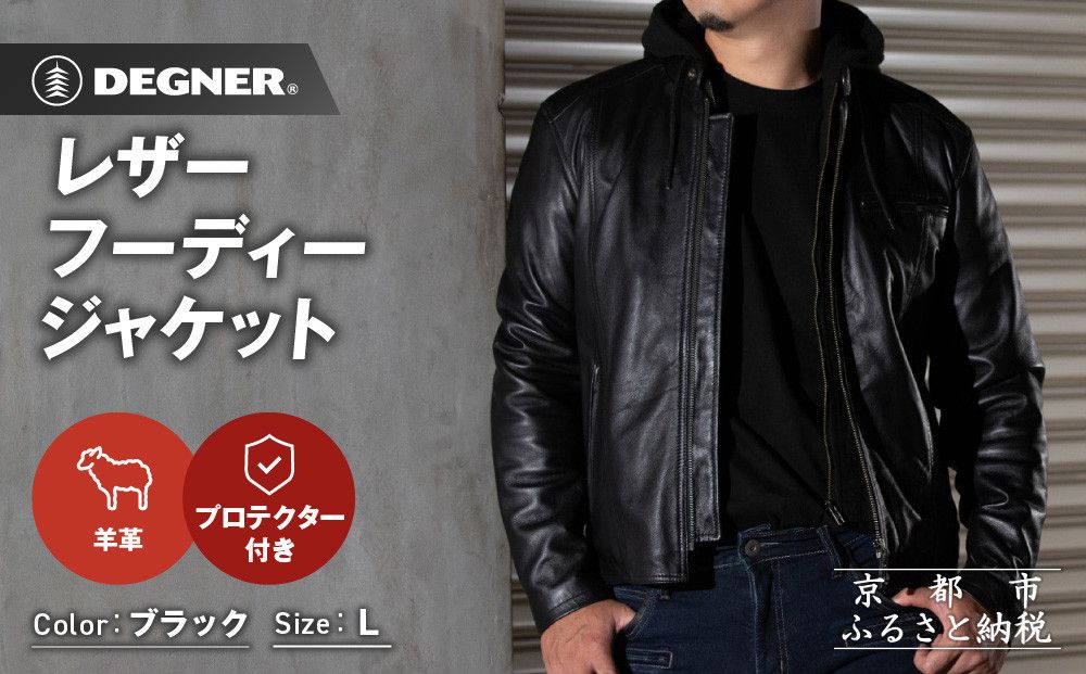 [デグナー]レザーフーディージャケット[ブラック Lサイズ]|京都 バイクギア 人気ブランド バイク [24WJ-5][ レザージャケット 革ジャン フード付き おしゃれ かっこいい 人気 おすすめ 革 レザー ヴィンテージ ツーリング ライダー バイカー 通販 送料無料 ふるさと納税 ] 261009_A-JR181VC02