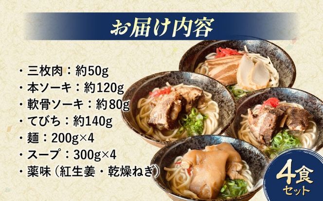 沖縄そば 4種類食べ比べセット (三枚肉・ソーキ・軟骨ソーキ・てびち) おきなわそば ソーキそば ギフト お土産 おすすめ  沖縄市 / だるまそば[BCAO002] 