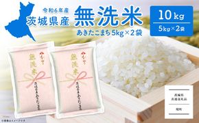 K2453 ＜2024年12月内発送＞令和6年産 茨城県産あきたこまち無洗米 10kg (5kg×2袋)