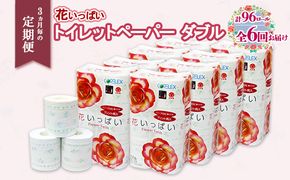 定期便 3ヵ月毎 全6回 花いっぱい トイレットペーパー 30ｍ 96ロール ダブル 全18種 花柄 プリント ハーブ 香り付き まとめ買い リサイクル ペーパー 防災 常備品 日用雑貨 消耗品 生活必需品 備蓄 北海道 倶知安町 花の香り お花 