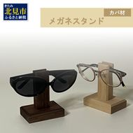 メガネスタンド 1個 北海道産カバ材 ( 眼鏡スタンド スタンド メガネホルダー 木製雑貨 眼鏡 メガネ )【200-0013】