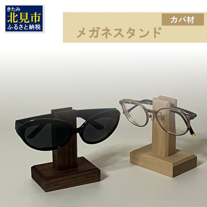 メガネスタンド 1個 北海道産カバ材 ( 眼鏡スタンド スタンド メガネホルダー 木製雑貨 眼鏡 メガネ )【200-0013】