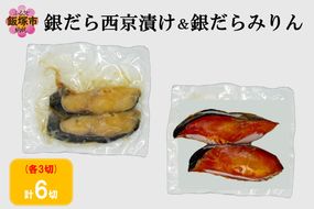 【A2-169】銀だら西京漬け＆銀だらみりん(各3切)計6切セット