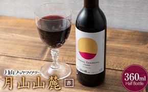 FYN6-229 【月山トラヤワイナリー】 月山山麓（赤） ハーフボトル 360ml 赤ワイン 山形県 西川町