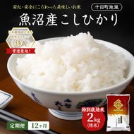 【12ヶ月定期便】特別栽培米 魚沼産こしひかり(十日町地域) 精米 2kg 米 お米 コシヒカリ 定期 十日町市