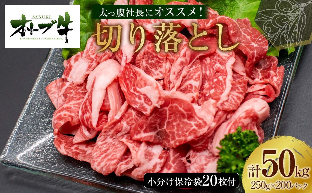 太っ腹社長にオススメ! オリーブ牛 切り落とし 計50kg 372013