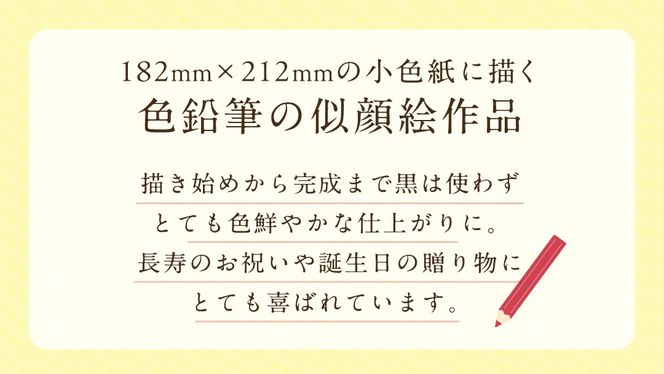 色鉛筆 で 描く 似顔絵 （２人）作品のみ 似顔絵 色鉛筆 贈り物 カラフル お祝い 古希 米寿 喜寿 誕生日 夫婦 インテリア [EY02-NT]