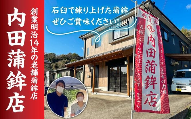 【創業明治14年の老舗】かまぼこ 晩酌 セット / 詰め合わせ 南島原市 / 内田蒲鉾店 [SAH003] 
