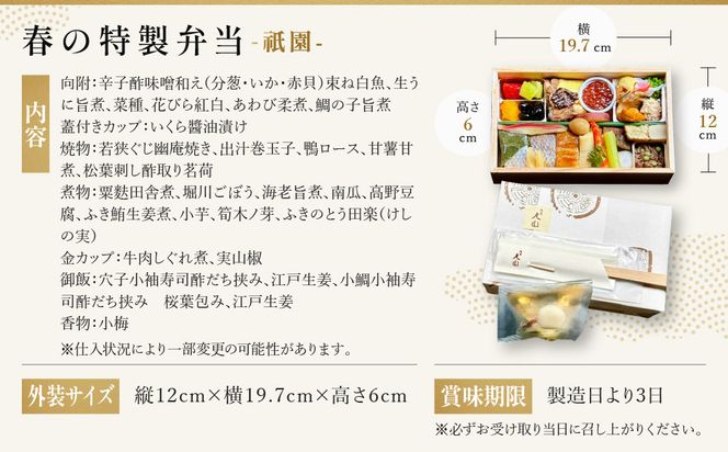 【祇園丸山】春の特製弁当 -祇園-（一人前）［ 京都 祇園 料亭 名店 ミシュラン 京料理 和食 お取り寄せ 送料無料 ふるさと納税 ］ 261009_A-ZC028