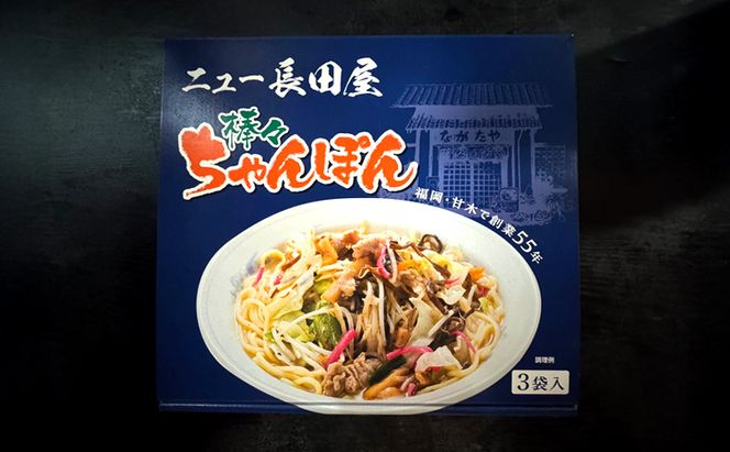 ちゃんぽん ニュー長田屋オリジナル棒々ちゃんぽん 3袋 ちゃんぽん麺 乾麺 麺