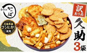 訳あり 煎餅 久助 3袋 セット 割れ煎餅 割れせん せんべい 詰め合わせ おかき あられ 和菓子 おやつ おつまみ つまみ おまかせ [AE012us]