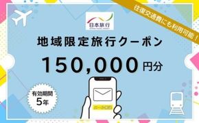 沖縄県恩納村 日本旅行 地域限定旅行クーポン15万円分（Eメール発行）