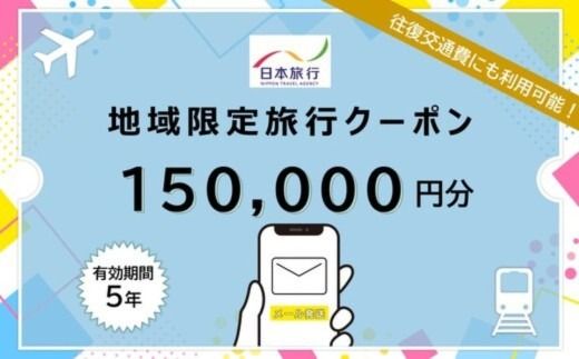 沖縄県恩納村 日本旅行 地域限定旅行クーポン15万円分（Eメール発行）