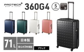 PROTeCA 360G4 02423(01ブラック) 71L  プロテカ  スーツケース 日本製 360度ファスナー開閉 5-7日の旅行におすすめ キャリー キャリーケース かばん バッグ 国産