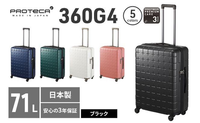 PROTeCA 360G4 02423(01ブラック) 71L  プロテカ  スーツケース 日本製 360度ファスナー開閉 5-7日の旅行におすすめ キャリー キャリーケース かばん バッグ 国産