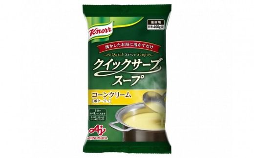 クノール(R) クイックサーブ(R) コーンクリーム＆オニオンコンソメ×各１袋 【kw0138-0006】