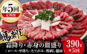 FK7-0323_【5回定期便】馬刺し霜降り・赤身の皿盛り さくら肉 桜肉 馬肉 肉 食品