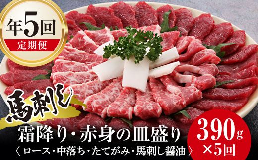 FK7-0323_【5回定期便】馬刺し霜降り・赤身の皿盛り さくら肉 桜肉 馬肉 肉 食品