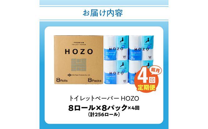 【T10039】トイレットペーパー　HOZO（8ロール×8パック）4回お届け定期便