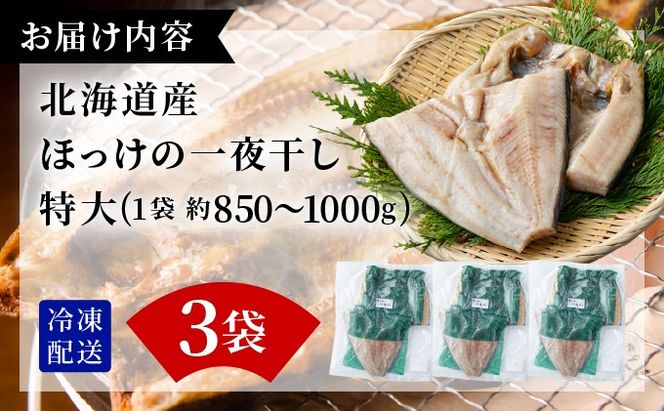 ほっけの一夜干し(特大)3枚