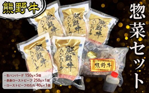 熊野牛 惣菜セット