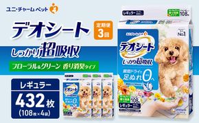 【定期便3回】デオシート 消臭 フローラル&グリーンの香り レギュラー 108枚×4 ペットシーツ ペットシート トイレ 犬 犬用トイレ ペット 清潔 ユニ・チャーム 愛犬用 ペット用品 3ヶ月連続お届け