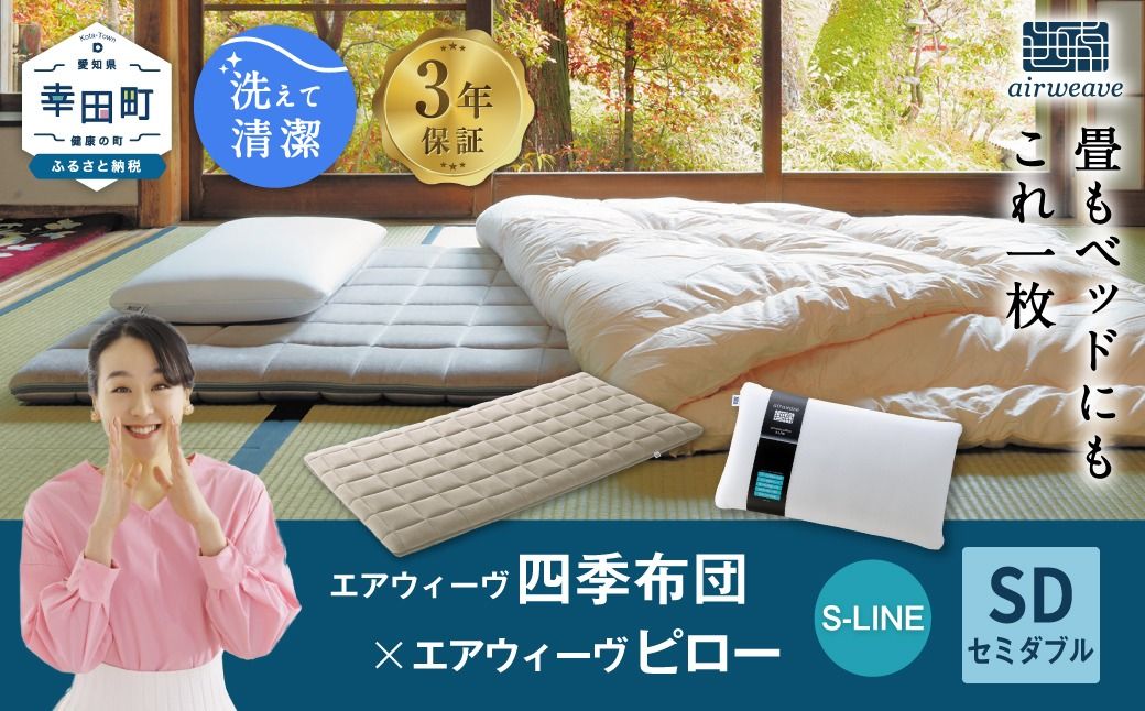 エアウィーヴ 四季布団 セミダブル×ピロー S-LINE セット マットレス マットレスパッド 枕 ピロー まくら セット