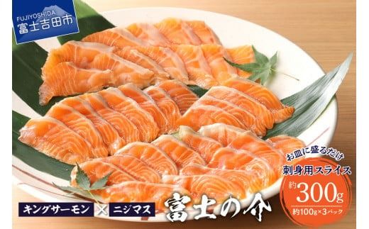 [鮮魚直送]キングサーモン×ニジマス「富士の介」刺身用 スライス
