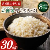 【金賞農家が栽培した家庭用米】立神米「ゆうだい21」30kg（玄米）令和8年産 【谷田部農産】｜茨城県 大子町 奥久慈 大子産米 精米 米 コンテスト 受賞 生産者（BT094）